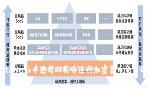 如何在MetaMask中使用人民币进行加密货币交易的完整指南