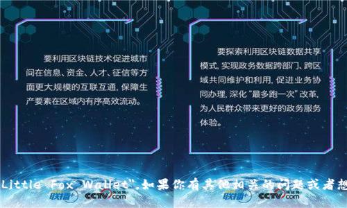 小狐钱包的英文名称是 