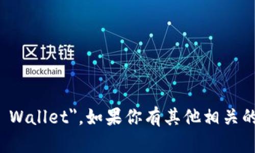 小狐钱包的英文名称是 