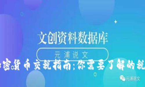 南非加密货币交税指南：你需要了解的税收政策