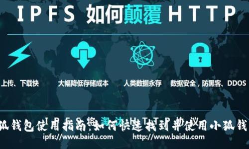 小狐钱包使用指南：如何快速找到并使用小狐钱包？