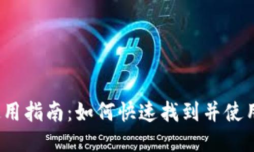 小狐钱包使用指南：如何快速找到并使用小狐钱包？