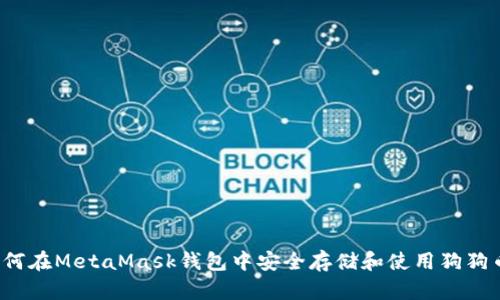 如何在MetaMask钱包中安全存储和使用狗狗币？