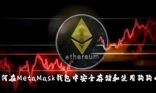 如何在MetaMask钱包中安全存储和使用狗狗币？