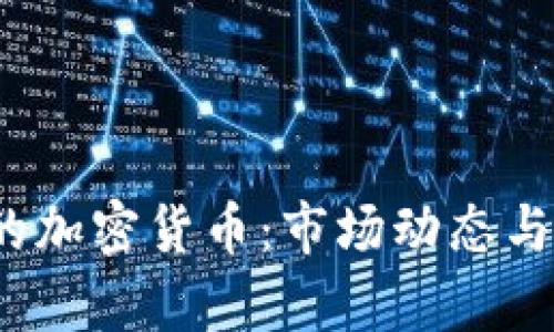 2020年发行的加密货币：市场动态与新兴趋势解析