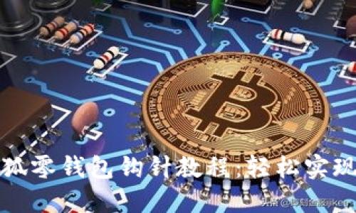 打造可爱的小狐零钱包钩针教程：轻松实现你的钩针梦想