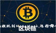 如何将OKEx提现到MetaMask，选择哪个链更合适？