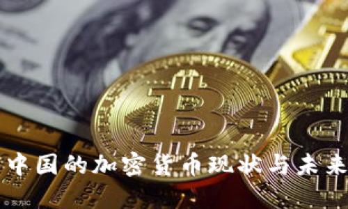 中国的加密货币现状与未来