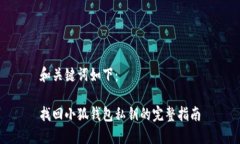 和关键词如下：找回小狐